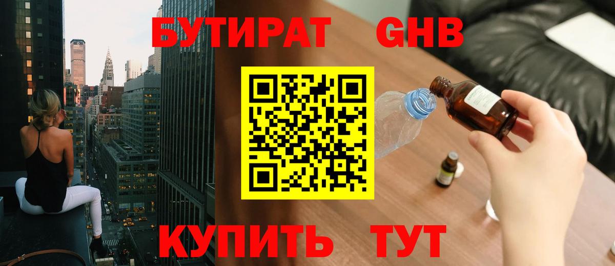 БУТИРАТ Butirat Таганрог