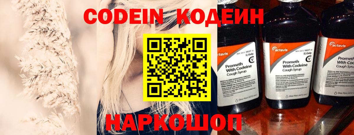 Codein напиток Lean (лин) Таганрог